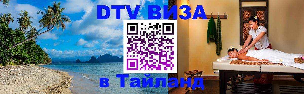 Visa ДТВ Тайланд помощь 