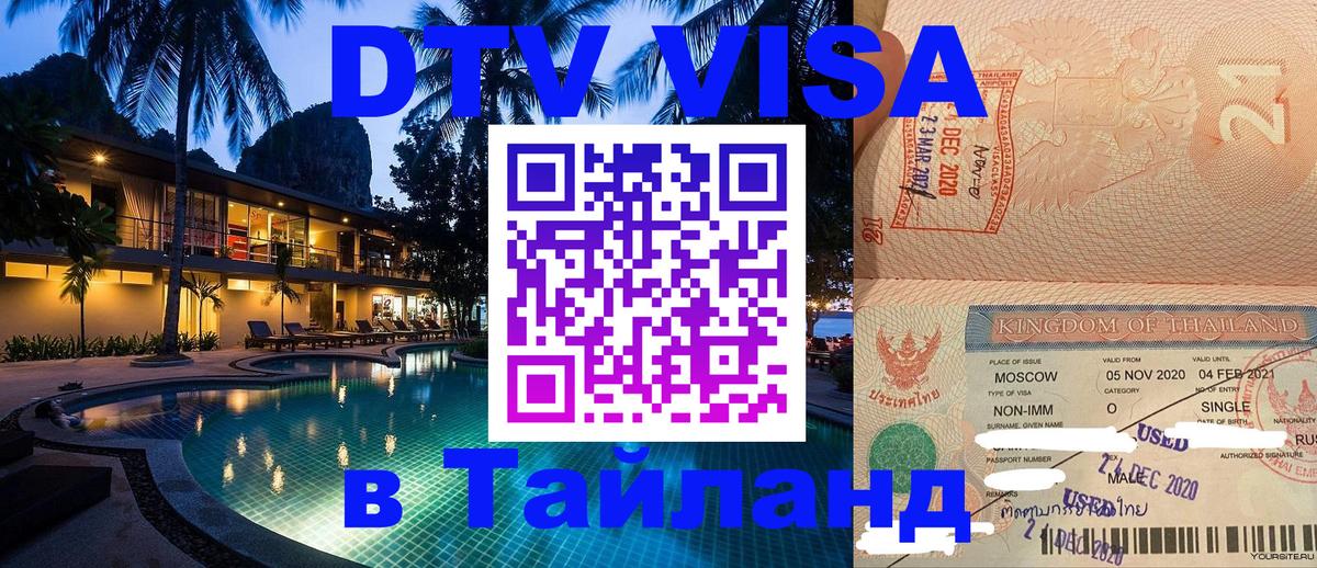 Стоимость и условия DTV визы — оформление в Таиланд под ключ - Грозный 